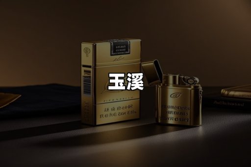 玉溪
